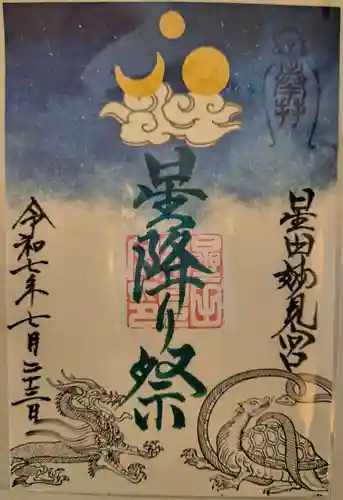 星田妙見宮の御朱印