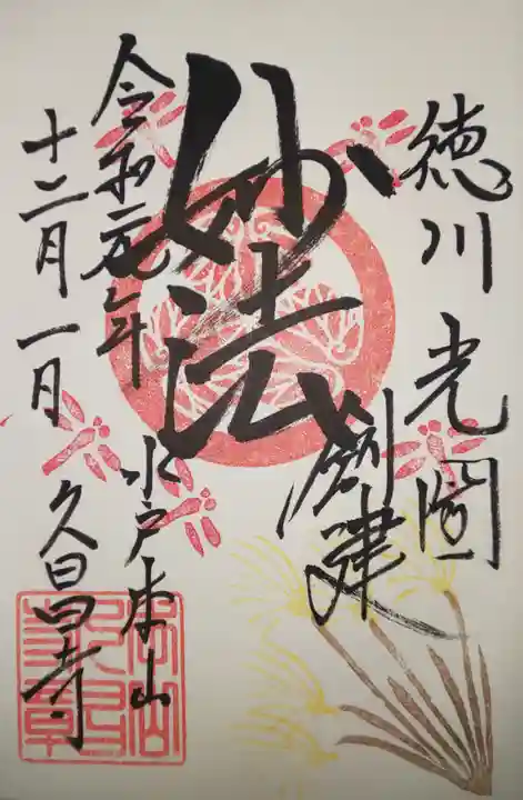 本山 久昌寺の御朱印