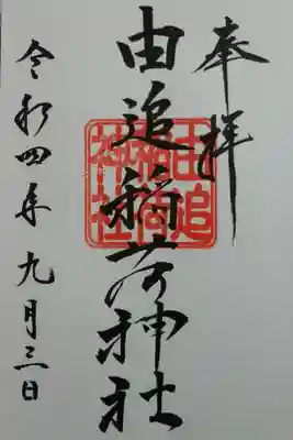 由追稲荷神社の御朱印