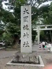 大國魂神社(東京都)