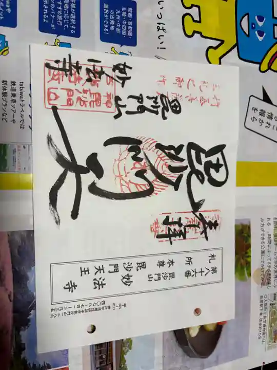 妙法寺の御朱印