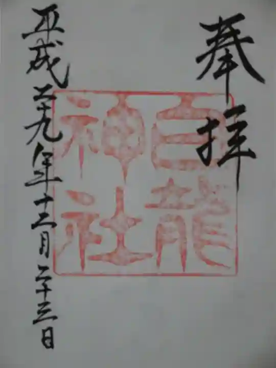 白龍神社の御朱印