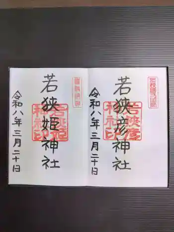 若狭姫神社(若狭彦神社下社)の御朱印 2026年03月