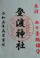 登渡神社(千葉県)