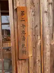 赤磐八十八箇所霊場第29番札所(岡山県)