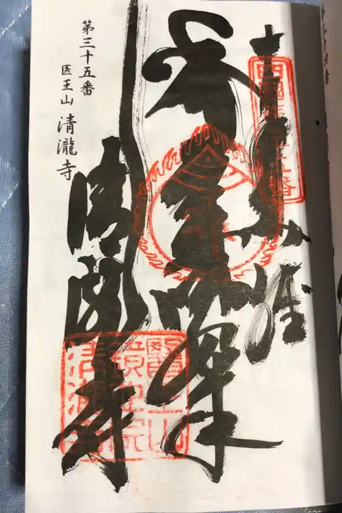 清滝寺の御朱印