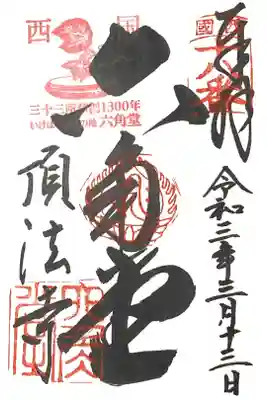 西国三十三所　第十八番