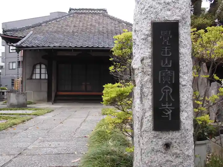宝泉寺のその他建物
