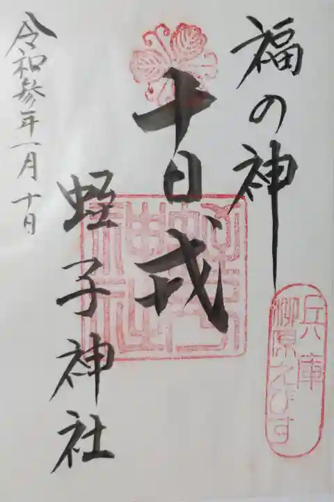 福の神、十日戎、兵庫柳原えびす、蛭子神社