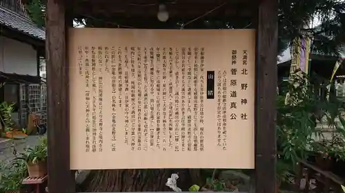 天満宮北野神社の歴史