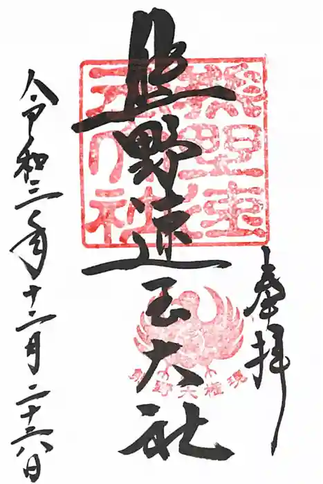 熊野速玉大社の御朱印