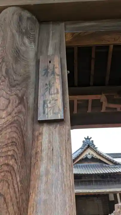 林光院(京都府)