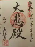 長福寺(向田観音)の御朱印