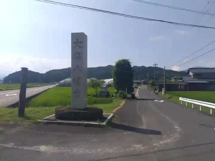 大塩八幡宮(福井県)
