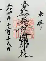 愛知縣護國神社の御朱印