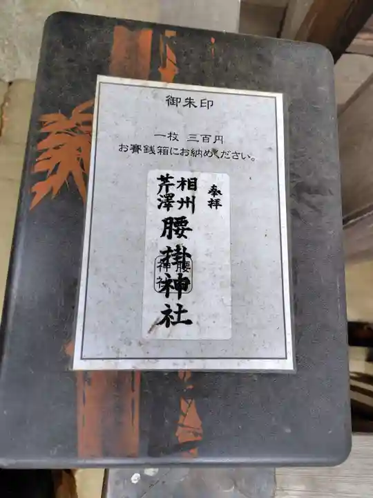 腰掛神社(神奈川県)