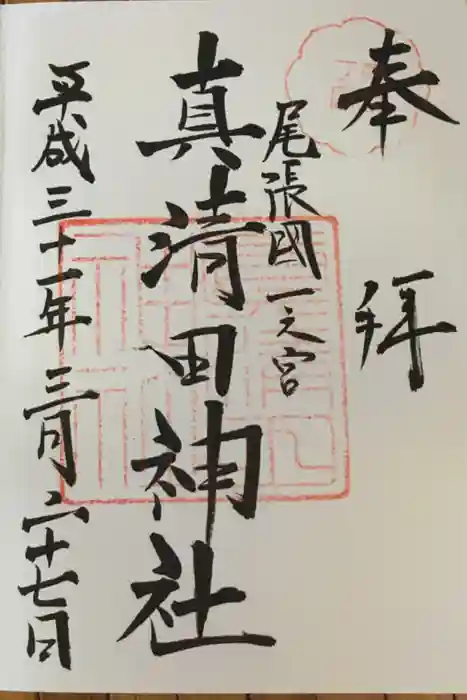 真清田神社の御朱印