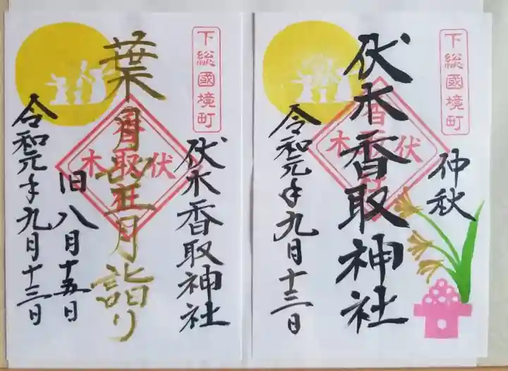 伏木香取神社の御朱印