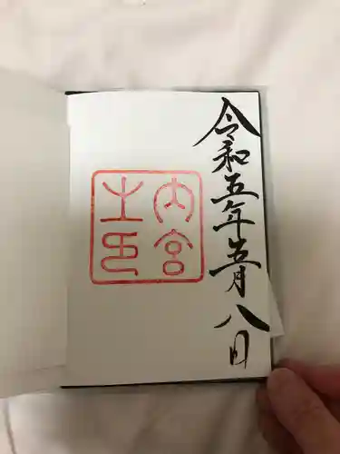 伊勢神宮外宮（豊受大神宮）の御朱印