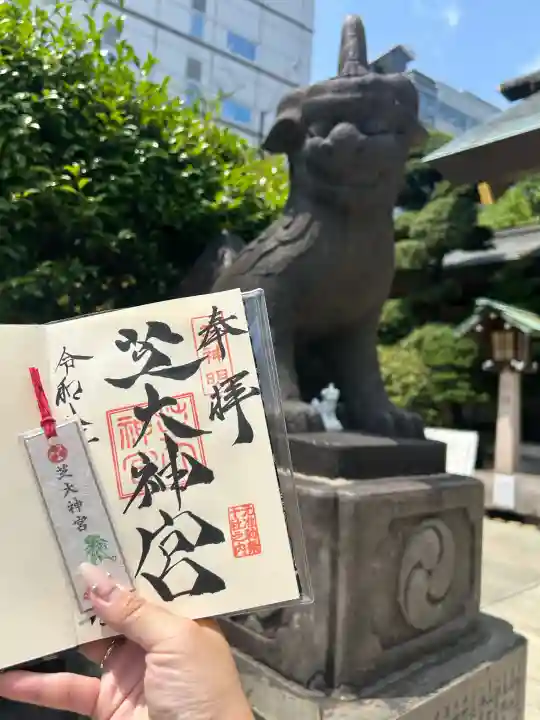 芝大神宮の御朱印