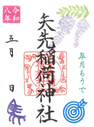 矢先稲荷神社(東京都)