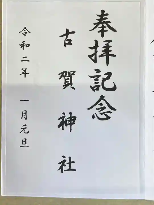 古賀神社の御朱印