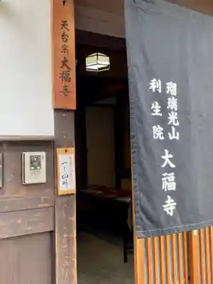 大福寺のその他建物