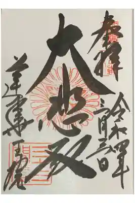 因幡堂の御朱印帳に拝受