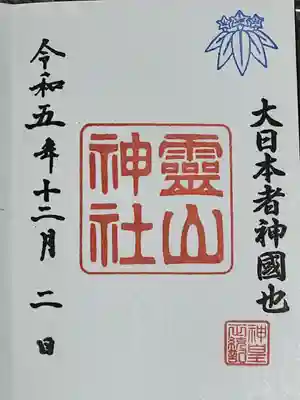 霊山神社(福島県)