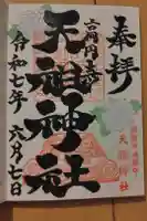 高円寺天祖神社の御朱印