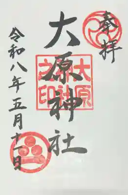 大原神社の{uncategorized: "未分類", other: "その他", undefined: "問題あり", building: "その他建物", grave: "お墓", sacred_gate: "鳥居", guardian: "狛犬", statue: "像", buddha: "仏像", history: "歴史", nature: "自然", garden: "庭園", animal: "動物", pagoda: "塔", temizu: "手水舎", mountain_gate: "山門・神門", sanctuary: "本殿・本堂", subordinate: "末社・摂社", art: "芸術", scenery: "景色", jizo: "地蔵", ema: "絵馬", goshuin: "御朱印", omikuji: "おみくじ", items: "授与品その他", amulet: "お守り", goshuincho: "御朱印帳", eats: "食事", festival: "お祭り", votive_dance: "神楽", shichigosan: "七五三参", wedding: "結婚式", experience: "体験その他", initially: "初詣", around: "周辺", anti_infection: "感染症対策"}