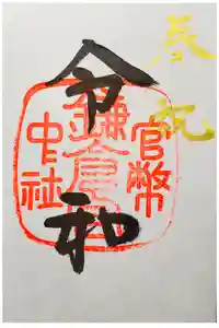 鎌倉宮の御朱印