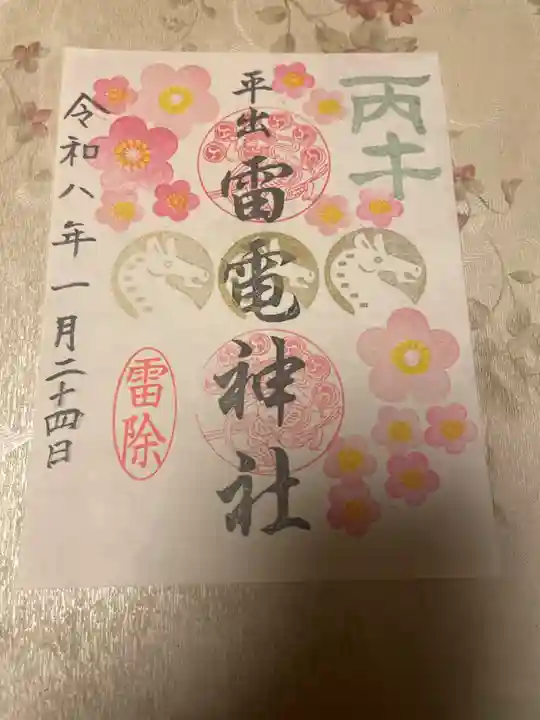 平出雷電神社(栃木県)