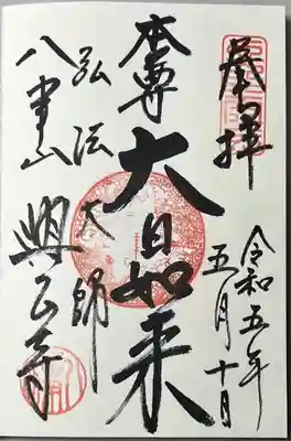 直書きで拝受しました。
御朱印「本尊 大日如来」です。