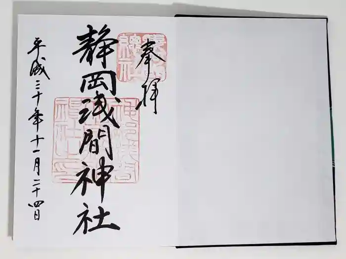 静岡浅間神社の御朱印