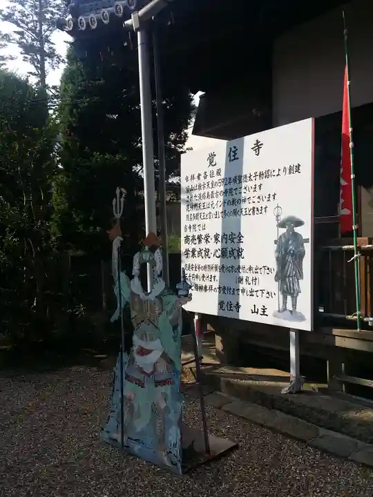 覚住寺のその他建物