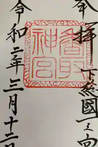 香取神宮の御朱印