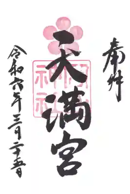 天満宮