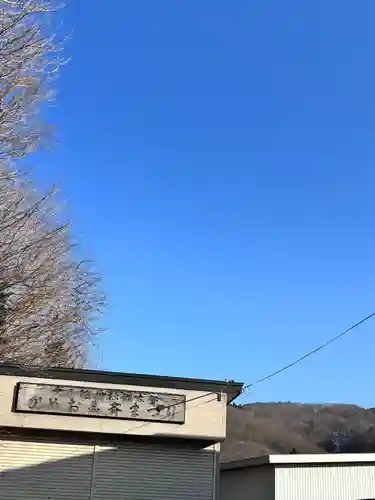 大山祇神社(北海道)