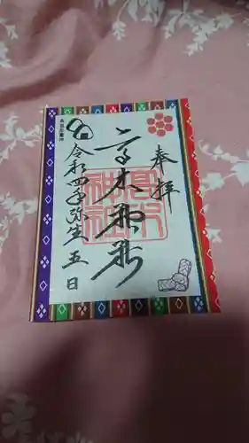 高木神社の御朱印
