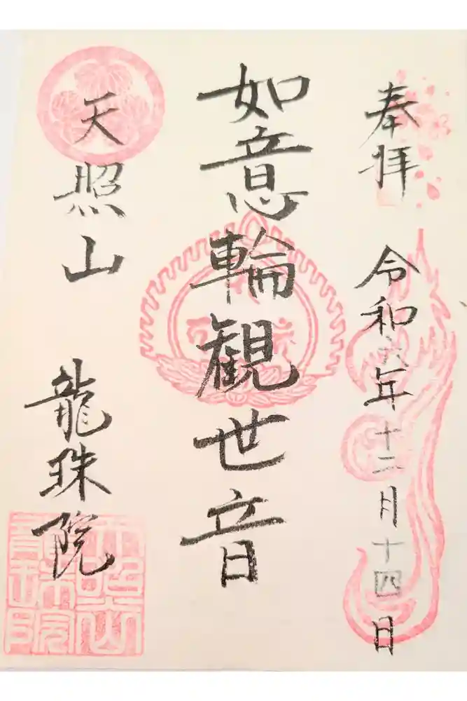 龍珠院の御朱印