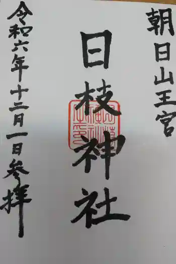 日枝神社の御朱印 2024年12月