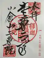 二尊院の御朱印