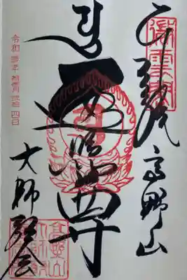 高野山大師教会の御朱印