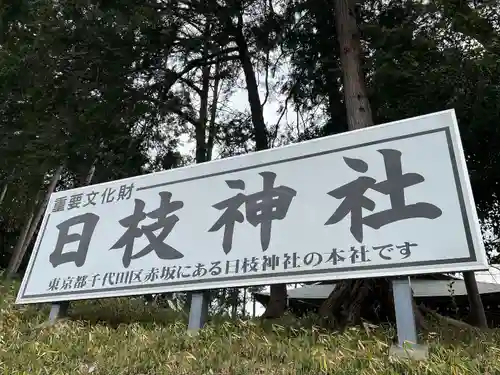 日枝神社(埼玉県)