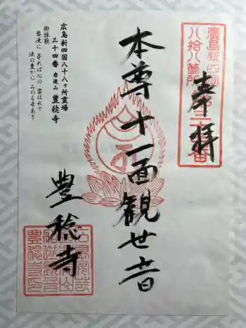 豊稔寺の御朱印 2025年10月