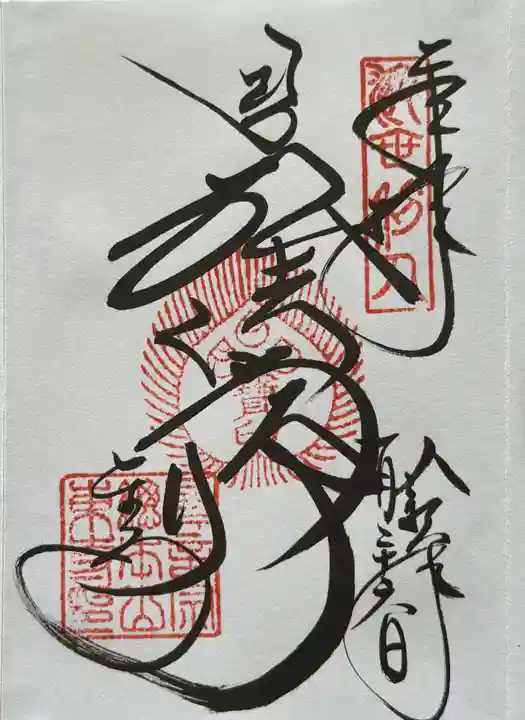 東寺(教王護国寺)の御朱印