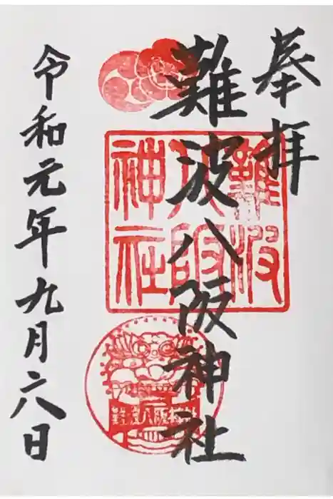 難波八阪神社の御朱印