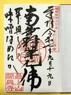 関興寺(新潟県)