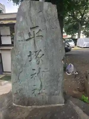 平塚神社(東京都)